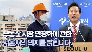 부동산 시장 안정화에 관한 서울시의 의지를 밝힙니다 | 서울시장 오세훈 브리핑