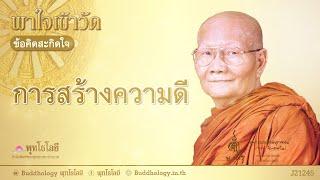 พุทโธโลยี พาใจเข้าวัด ข้อคิดตอน 245 การสร้างความดี เสียงหลวงพ่อจรัญ ฐิตธมฺโม
