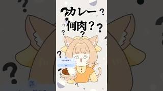 カレー何肉？ #vtuber #個人vtuber #jpvtuber #shorts #しろいひま