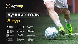 Лучшие голы 8-го тура Legal Cup XI