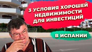 Три условия, чтобы купить недвижимость для инвестиций в Испании. Инвестиции в недвижимость Испании