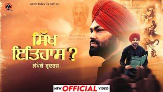 Sikh Itihaas Part1(Official Video) Lopoke Brothers | Jashan Jagdev | New Punjabi Song | Punjabi Song