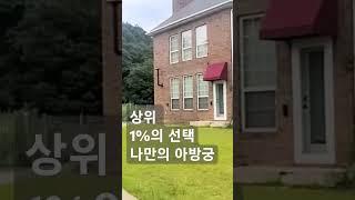 내가꿈꾸는집 상위 1%의 선택 #부동산