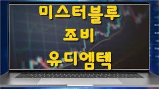 [관심 종목] 미스터블루, 조비, 유디엠텍