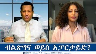 ESAN TV ብልጽግና ወይስ አፓርታይድ? | Mon 21 Oct 2024