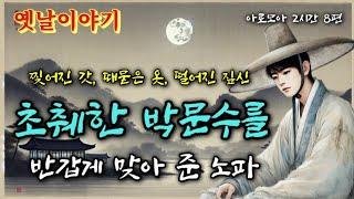 초췌한 박문수를 반갑게 맞아준 노파 | 옛날이야기 8편 2시간 연속 | 중간광고없는 옛이야기 | 잠잘때듣는 전래동화 | 책 읽어주는 여자 | 고전 잠자리동화 오디오북