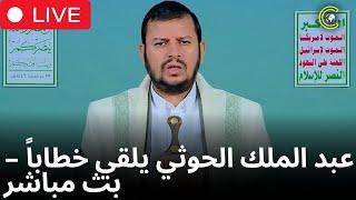 LIVE | بث مباشر: زعيم الحوثيين عبد الملك الحوثي يلقي خطاباً مع تصاعد الضربات الأمريكية في اليمن