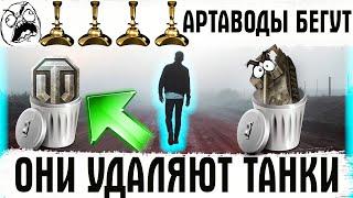 АРТОВОДЫ БЕГУТ ИЗ ИГРЫ?! ВОТ ПОЧЕМУ ИГРОКИ УХОДЯТ ИЗ WORLD OF TANKS