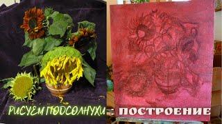 Живопись маслом для начинающих. Натюрморт с подсолнухами. Рисуем маслом на холсте: построение