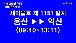 [철도 안내방송] 코레일 장항선 새마을호 제 #1151 열차 익산행 전 구간 안내방송 (LCD 안내기 재현)