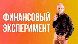 Финансовый эксперимент. Валентин Ковалев