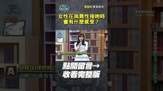 女性在與異性接吻時有什麼感受？【全民星攻略】#接吻 #女性 #心理 #曾國城 #蔡尚樺 #shorts