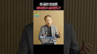 미국 고금리는 미 재무부와 바이든을 어렵게 한다 #김정호교수