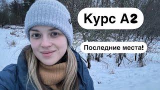 Последние места на курс А2