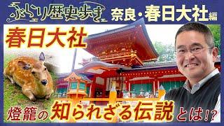 【春日大社の歴史】世界遺産 春日大社のココは抑えたい歴史スポットをご紹介‼  村瀬先生のぶらり歴史歩き 奈良・春日大社 前編