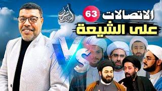 دردش مباشر // الاتصالات على الشيعة 63 // سؤالك في الأصول