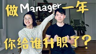 科技大厂 IC 转Manager 一年 如何升职 转manager？老板们到底是怎么想的？