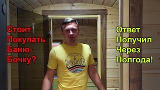 Плюсы и минусы бани бочки. Кедр или Ель, а может Лиственница, Три секции или две? Какую купить?