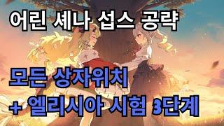 [에픽세븐] 어린 셰나 섭스 공략 - 모든 상자 위치 + 엘리시아 시험 3단계