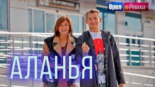 Орел и решка. Морской сезон 3 | АЛАНЬЯ