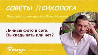 Личные фото в сети. Выкладывать или нет? Психотерапевт Павел Малахов.