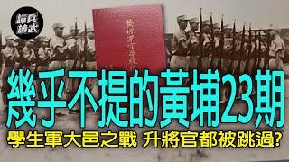 【譚兵讀武EP208】黃埔23期是蔣介石心中的痛？　1949年12月的「大邑之戰」竟然還有政大學生軍