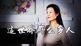 《這世界那麼多人》一首溫馨浪漫的歌，撫慰心靈，令人陶醉！- 陳敏 #女中音版 4k