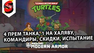 ЧЕРЕПАШКИ НИНДЗЯ 4 НОВЫХ ТАНКА, ХАЛЯВА, ЦЕНЫ, ТТХ WOT CONSOLE PS5 XBOX World of Tanks Modern Armor