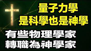 量子力學興起後，發現量子力學是科學也是神學。因為觀察者的高維意識和量子態，共同創造了宇宙，宇宙是意識的產物。科學與神學的探索，其實是一體兩面，這讓有些物理學家轉為神學家，採用雙眼視角看世界