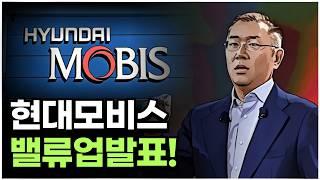 현대차 그룹의 대장도 밸류업발표!! 밸류업 모비스의 적정주가는?