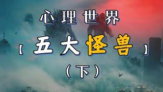 科学家能有多变态？盘点心理世界五大怪兽（下）  #心理学    #科普   【泛心事务所】