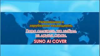 (Suno AI) Нейрокавер на интро Региональное и зарубежное телевидение (с 03.04.2022)