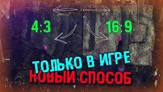 Dead by Daylight - ГАЙД ● КАК СДЕЛАТЬ 4:3 ТОЛЬКО В ИГРЕ ЧЕРЕЗ КОНФИГ