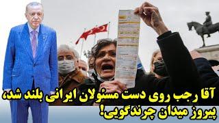 آقا رجب روی دست مسئولان ایرانی بلند شد، پیروز میدان چرندگویی!