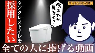 【注文住宅】何故そのトイレを選んだ？？？トイレに悩みすぎて頭が狂った僕のトイレ選びを赤裸々に公開します…【住宅設備選定編⑥】【第15話】