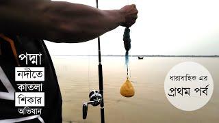 বড় কাতলা মাছ শিকার অভিযান - পর্ব ১ । Big Catla Fishing Technique