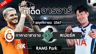 ไก่รอดไหม ?? #บอลวันนี้ #ทีเด็ดบอล #บอลเต็ง#บอลสเต็ป lวิเคราะห์บอลวันนี้