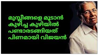 മുസ്ലീങ്ങളെ മൂടാൻ കുഴിച്ച കുഴിയിൽ വീണ് പണ്ടാരടങ്ങിയത് പിണമായി വിജയൻ