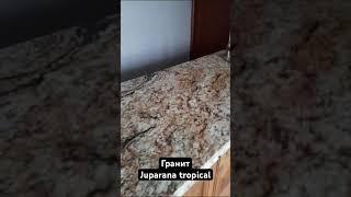 Изготовление столешницы и фартука из гранита Juparana tropical