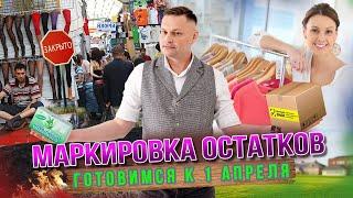 Маркировка остатков - готовимся к 1 апреля