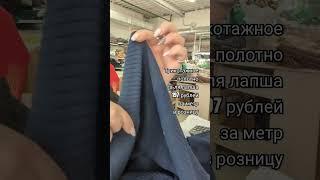 Трикотажное полотно. Обзор ткани. #обзортканей #ткань #обзорткани #тканиврозницу #тканидешево