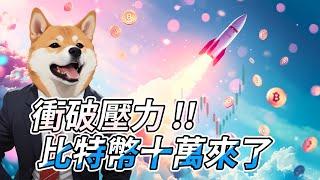 BTC上看重回十萬！留意今晚非農數據！ SOL 交易機會 BTC | ETH | 比特幣 | 以太幣 | 行情分析 | 交易策略 | 加密貨幣