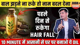 झड़ते बालों के लिए जादू है ये तेल | Stop Hair Fall at Home with this Ayurvedic Oil | Anurag Rishi