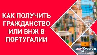 Как получить ВНЖ и гражданство (паспорт) Португалии. Иммиграция в Португалию