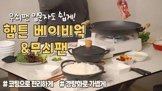 내일마감) 무쇠인데 안 무겁다고? / 매일 밥 해먹는 집이라면 꼭 보세요! /무쇠팬인데 설거지까지 쉬워요/ 햄튼 공동구매