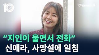 “지인이 울면서 전화”…신애라, 사망설에 일침 / 채널A / 뉴스TOP 10
