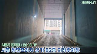 [주차장]시흥 장현프라자 상가 B2층 지하주차장 출차영상(2025.4.11)
