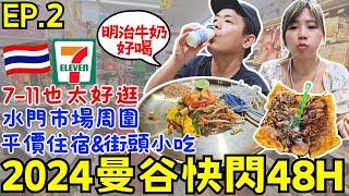 ENG2024曼谷快閃自由行【EP.2】深夜水門市場推薦美食｜7-11必逛商品｜開箱平價住宿｜ 便宜又好吃｜ Ommi幹什麼