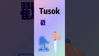 菲龙网菲语每日一词 【Tusok(戳/刺)】#菲龙网 #菲律宾 #菲语教学 #语言 #菲语 #他加禄语 #菲律宾语 #tagalog #filipino #philippines #shorts