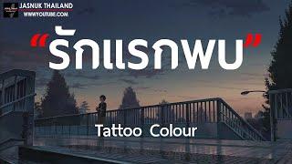 รักแรกพบ - TATTOO COLOUR [ เนื้อเพลง ]